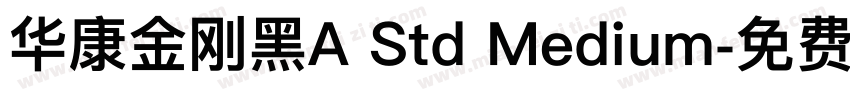 华康金刚黑A Std Medium字体转换